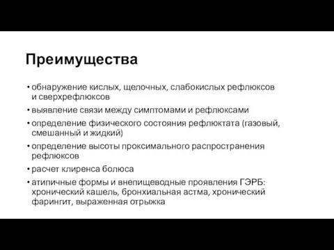 Преимущества обнаружение кислых, щелочных, слабокислых рефлюксов и сверхрефлюксов выявление связи между симптомами