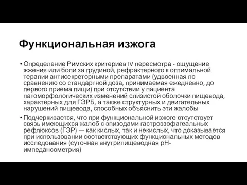 Функциональная изжога Определение Римских критериев IV пересмотра - ощущение жжения или боли