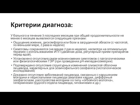 Критерии диагноза: У больного в течение 3 последних месяцев при общей продолжительности