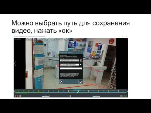 Можно выбрать путь для сохранения видео, нажать «ок»