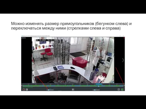 Можно изменять размер прямоугольников (бегунком слева) и переключаться между ними (стрелками слева и справа)