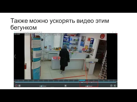 Также можно ускорять видео этим бегунком