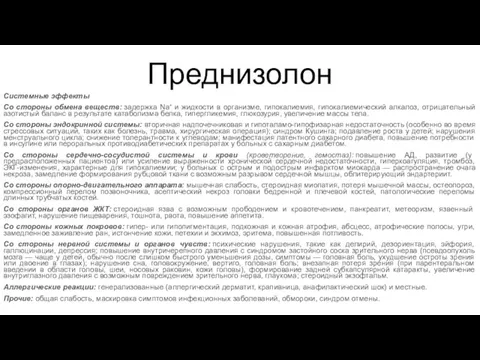 Преднизолон Системные эффекты Со стороны обмена веществ: задержка Na+ и жидкости в