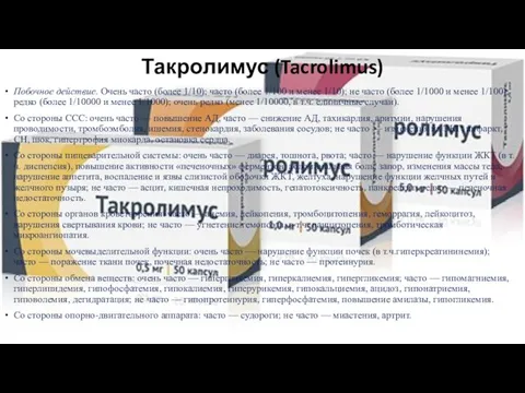 Такролимус (Tacrolimus) Побочное действие. Очень часто (более 1/10); часто (более 1/100 и