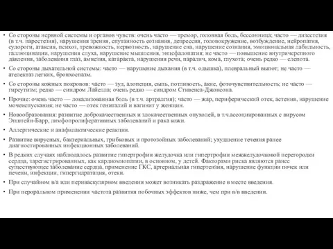 Со стороны нервной системы и органов чувств: очень часто — тремор, головная