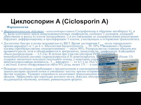 Циклоспорин А (Ciclosporin А) Фармакология Фармакологическое действие - иммунодепрессивное.Специфически и обратимо ингибирует