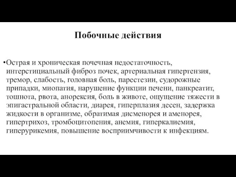 Побочные действия Острая и хроническая почечная недостаточность, интерстициальный фиброз почек, артериальная гипертензия,