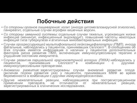 Побочные действия Со стороны органов пищеварения: колит (иногда цитомегаловирусной этиологии), панкреатит, отдельные