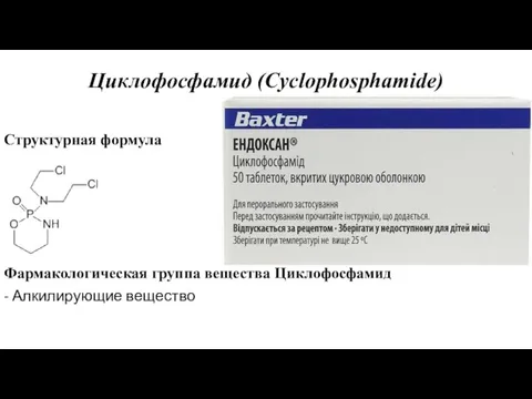 Циклофосфамид (Cyclophosphamide) Структурная формула Фармакологическая группа вещества Циклофосфамид - Алкилирующие вещество