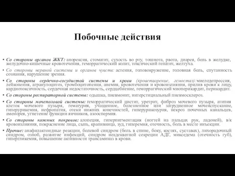 Побочные действия Со стороны органов ЖКТ: анорексия, стоматит, сухость во рту, тошнота,