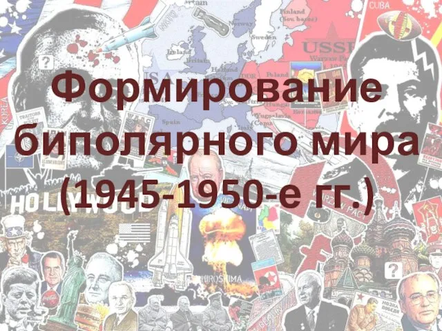 Формирование биполярного мира (1945-1950-е гг.)