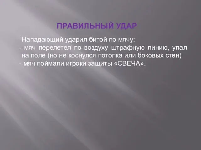 ПРАВИЛЬНЫЙ УДАР Нападающий ударил битой по мячу: мяч перелетел по воздуху штрафную