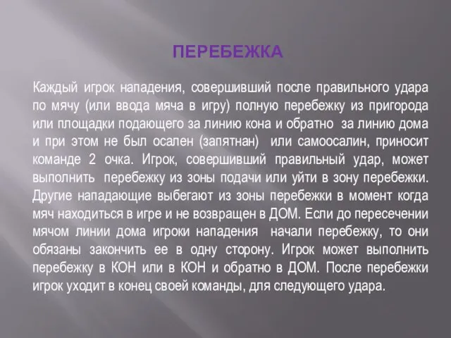 ПЕРЕБЕЖКА Каждый игрок нападения, совершивший после правильного удара по мячу (или ввода