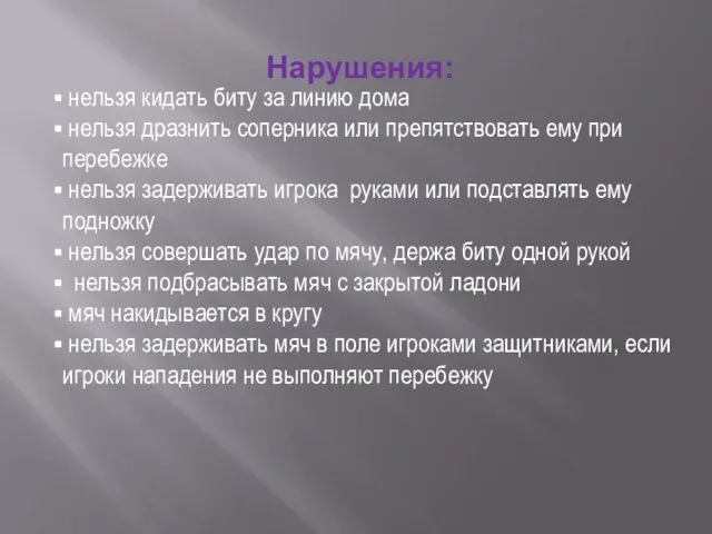 Нарушения: нельзя кидать биту за линию дома нельзя дразнить соперника или препятствовать