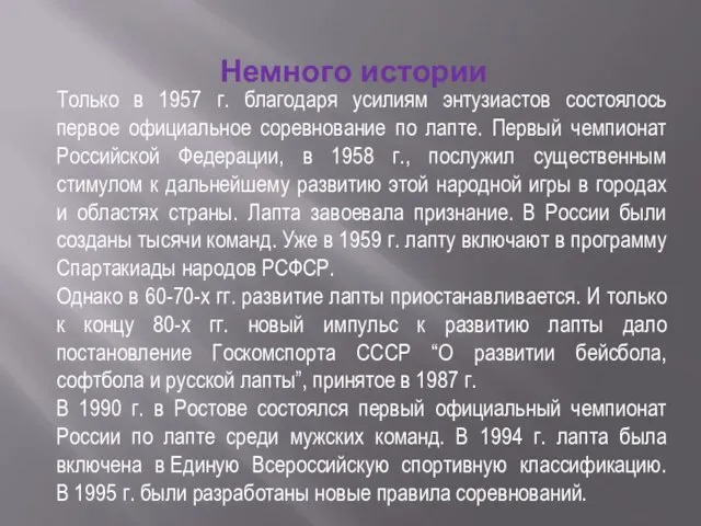 Только в 1957 г. благодаря усилиям энтузиастов состоялось первое официальное соревнование по