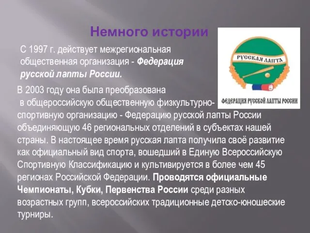 С 1997 г. действует межрегиональная общественная организация - Федерация русской лапты России.