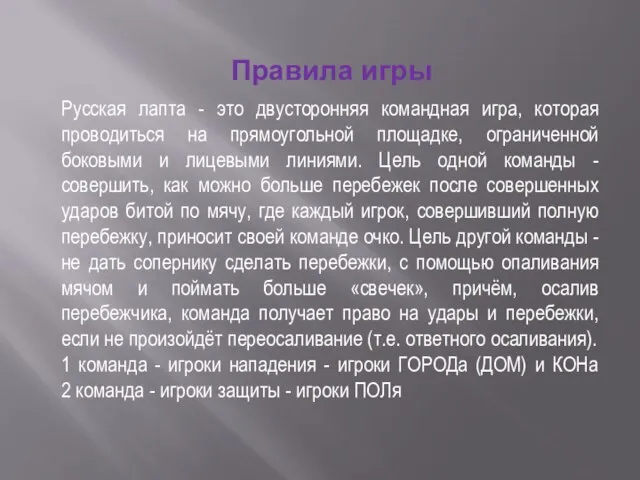 Русская лапта - это двусторонняя командная игра, которая проводиться на прямоугольной площадке,