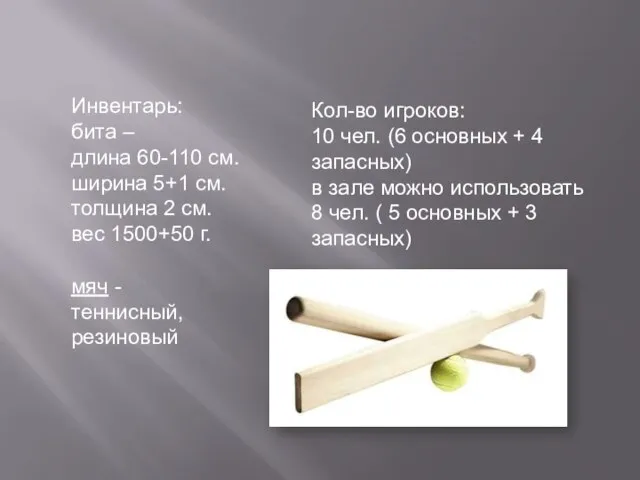 мяч -теннисный, резиновый Инвентарь: бита – длина 60-110 см. ширина 5+1 см.