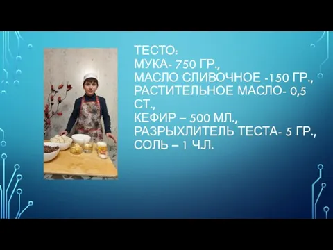 ТЕСТО: МУКА- 750 ГР., МАСЛО СЛИВОЧНОЕ -150 ГР., РАСТИТЕЛЬНОЕ МАСЛО- 0,5 СТ.,