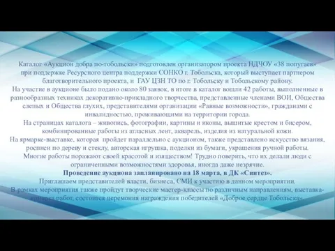 Каталог «Аукцион добра по-тобольски» подготовлен организатором проекта НДЧОУ «38 попугаев» при поддержке