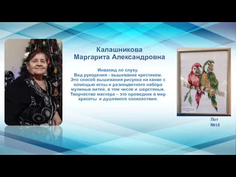 Калашникова Маргарита Александровна Инвалид по слуху. Вид рукоделия - вышивание крестиком. Это