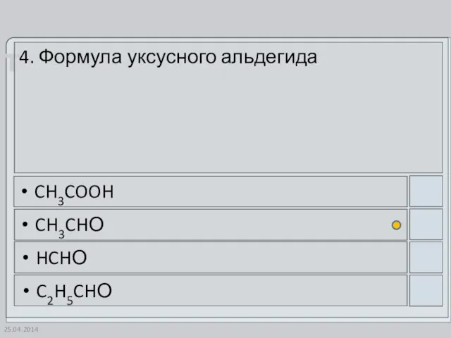 25.04.2014 4. Формула уксусного альдегида CH3COOH CH3CHО HCHО C2H5CHО