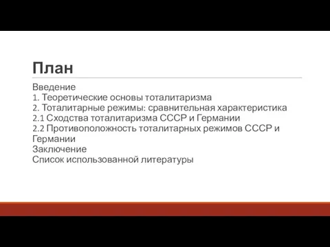 План Введение 1. Теоретические основы тоталитаризма 2. Тоталитарные режимы: сравнительная характеристика 2.1