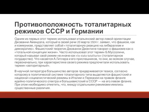 Противоположность тоталитарных режимов СССР и Германии Одним из первых этот термин использовал