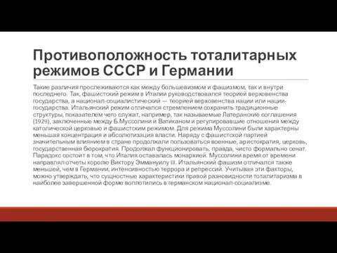 Противоположность тоталитарных режимов СССР и Германии Такие различия прослеживаются как между большевизмом