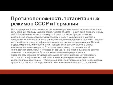 Противоположность тоталитарных режимов СССР и Германии При традиционной типологизации фашизм и марксизм-ленинизм