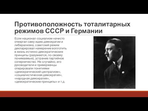 Противоположность тоталитарных режимов СССР и Германии Если национал-социализм начисто отвергал саму идею