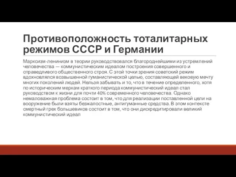 Противоположность тоталитарных режимов СССР и Германии Марксизм-ленинизм в теории руководствовался благороднейшими из