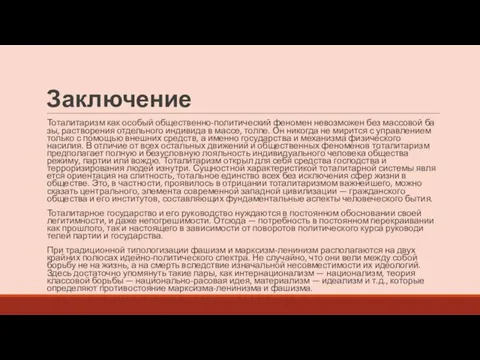 Заключение Тоталитаризм как особый об­щественно-политический феномен невозможен без массовой ба­зы, растворения отдельного