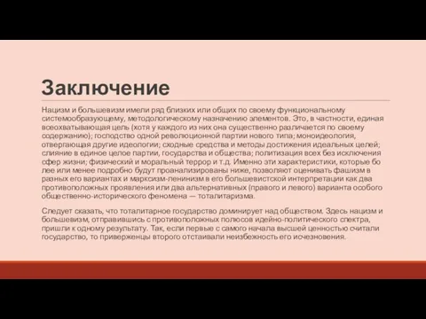 Заключение Нацизм и большевизм имели ряд близких или общих по своему функциональному