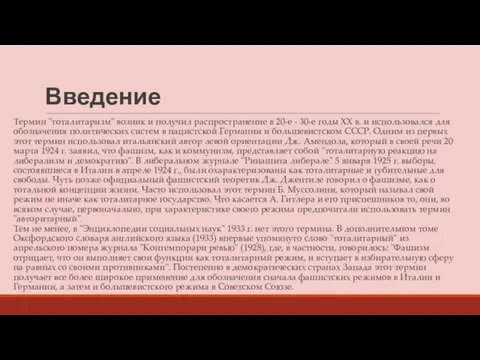 Введение Термин "тоталитаризм" возник и получил распространение в 20-е - 30-е годы