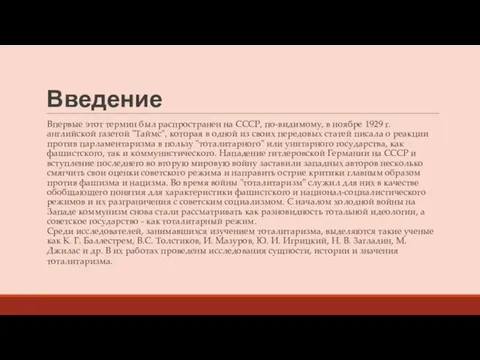 Введение Впервые этот термин был распространен на СССР, по-видимому, в ноябре 1929