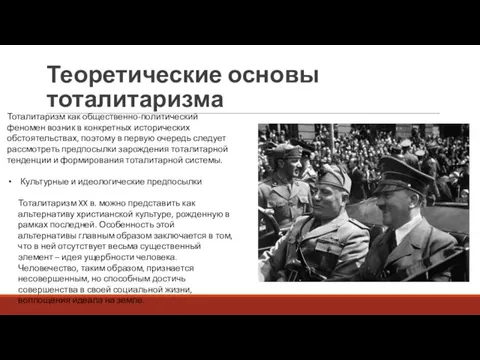 Теоретические основы тоталитаризма Тоталитаризм как общественно-политический феномен возник в конкретных исторических обстоятельствах,