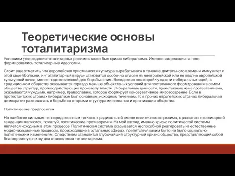 Теоретические основы тоталитаризма Условием утверждения тоталитарных режимов также был кризис либерализма. Именно