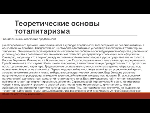 Теоретические основы тоталитаризма Социально-экономические предпосылки До определенного времени накапливавшиеся в культуре предпосылки