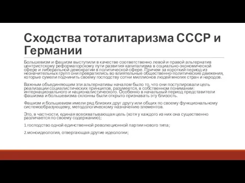 Сходства тоталитаризма СССР и Германии Большевизм и фашизм выступили в качестве соответственно