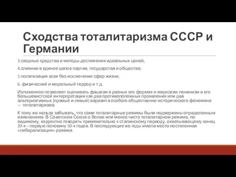 Сходства тоталитаризма СССР и Германии 3.сходные средства и методы достижения идеальных целей;