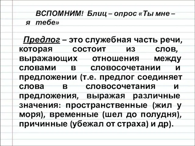 ВСПОМНИМ! Блиц – опрос «Ты мне – я тебе» Предлог – это