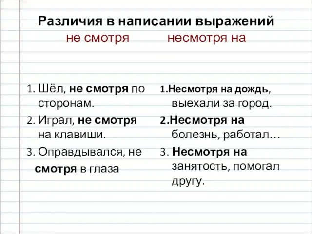 Различия в написании выражений не смотря несмотря на 1. Шёл, не смотря