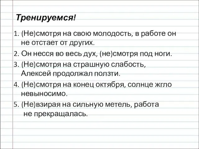 Тренируемся! 1. (Не)смотря на свою молодость, в работе он не отстает от