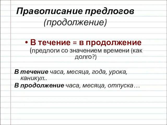 Правописание предлогов (продолжение) В течение = в продолжение (предлоги со значением времени