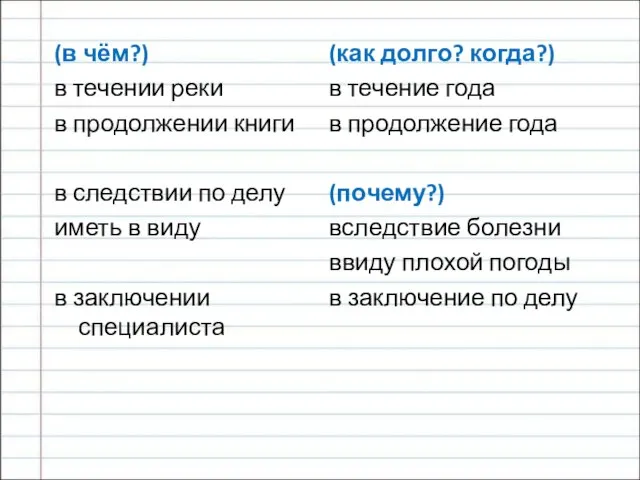 (в чём?) в течении реки в продолжении книги в следствии по делу