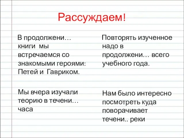 Рассуждаем! В продолжени… книги мы встречаемся со знакомыми героями: Петей и Гавриком.