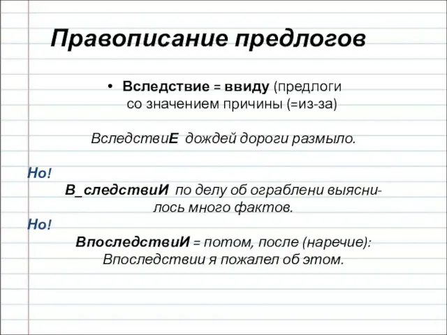 Правописание предлогов Вследствие = ввиду (предлоги со значением причины (=из-за) ВследствиЕ дождей