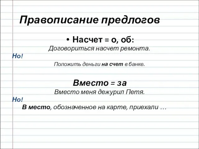 Правописание предлогов Насчет = о, об: Договориться насчет ремонта. Но! Положить деньги