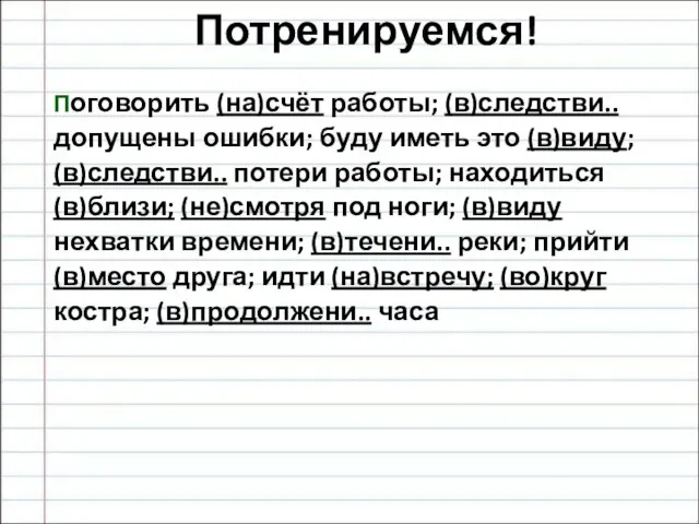 Потренируемся! Поговорить (на)счёт работы; (в)следстви.. допущены ошибки; буду иметь это (в)виду; (в)следстви..